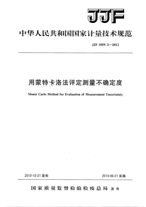 JJF1059.2-2012用蒙特卡洛法評定測量不確定度.pdf