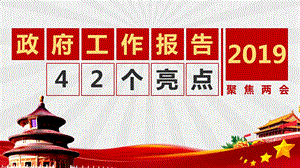 2019兩會政府工作報告42個亮點(diǎn)解讀學(xué)習(xí)課件PPT模板.pptx