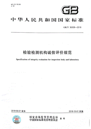 GBT36308-2018 檢驗(yàn)檢測機(jī)構(gòu)誠信評價規(guī)范.pdf