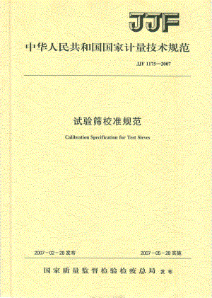 JJF 1175-2007 實(shí)驗(yàn)篩校準(zhǔn)規(guī)范.pdf