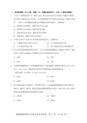 2018一級注冊計(jì)量師考試計(jì)量專業(yè)實(shí)務(wù)試卷.pdf