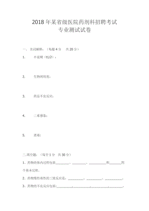 2018年某省級醫(yī)院藥劑科招聘考試專業(yè)測試試卷.docx