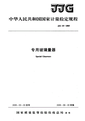 JJG10-2005 專用玻璃量器.pdf