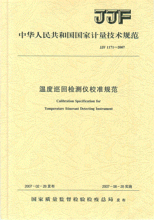 JJF1171-2007 溫度巡回檢測儀校準(zhǔn)規(guī)范 (2).pdf