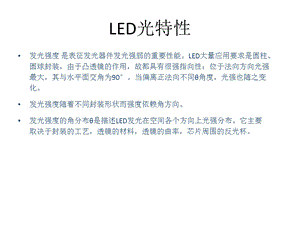 LED光特性培訓(xùn)課件.pptx