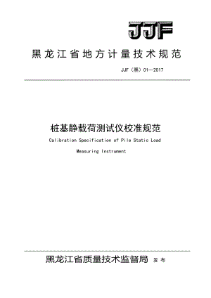 JJF(黑)01-2017 樁基靜載荷測試儀校準(zhǔn)規(guī)范.pdf