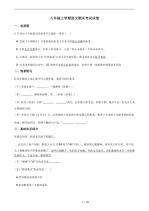 吉林省各地市八年級上學(xué)期語文期末復(fù)習(xí)考試試卷四版附答案.pdf