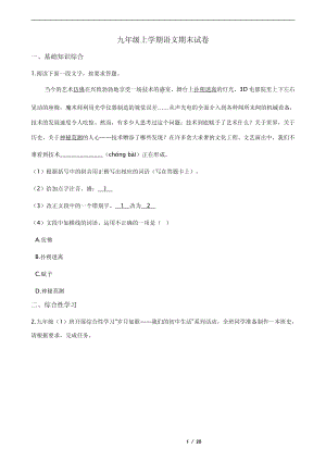 2021年江蘇省淮安市淮安區(qū)九年級上學(xué)期語文期末試卷.pdf