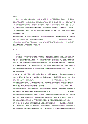 房地產(chǎn)法案例答案-五版更新.pdf