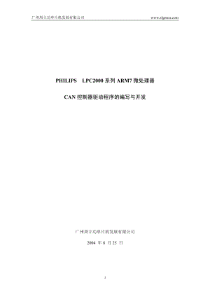 CAN+控制器驅(qū)動程序的編寫與開發(fā).pdf