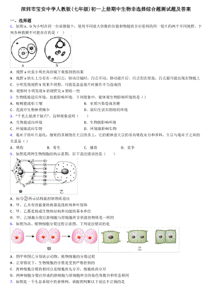 深圳市寶安中學(xué)人教版(七年級)初一上冊期中生物非選擇綜合題測試題及答案.pdf