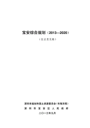 寶安綜合規(guī)劃(2013—2020)_36255.pdf