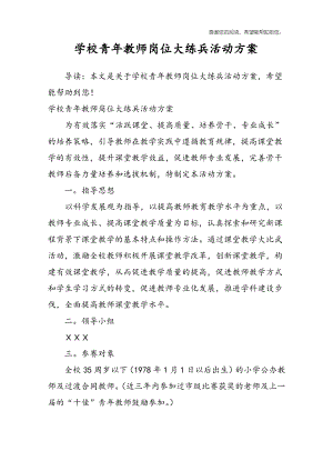 學(xué)校青年教師崗位大練兵活動方案.pdf