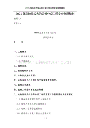 2021版危險性較大的分部分項工程安全監(jiān)理細則.docx