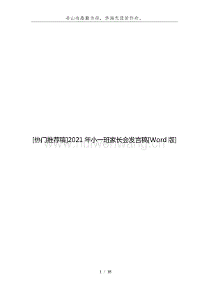 [熱門推薦稿]2021年小一班家長會發(fā)言稿[Word版].docx