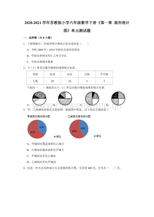 2020-2021學年蘇教版小學六年級數(shù)學下冊《第一章 扇形統(tǒng)計圖》單元測試題（有答案）.doc