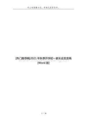 [熱門推薦稿]2021年秋季開學初一家長會發(fā)言稿[Word版].docx