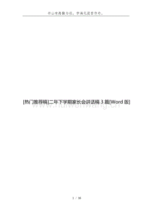 [熱門推薦稿]二年下學期家長會講話稿3篇[Word版].docx