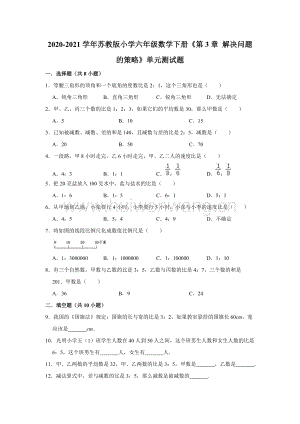 六年級下冊數(shù)學試 2020-2021學年《第3章 解決問題的策略》單元測試題 蘇教版 （有答案）.doc