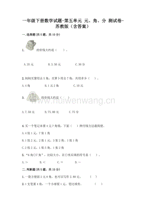 一年級下冊數(shù)學試題-第五單元 元、角、分 測試卷-蘇教版（含答案）.doc