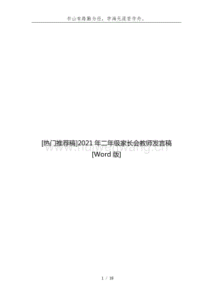 [熱門推薦稿]2021年二年級家長會教師發(fā)言稿[Word版].docx