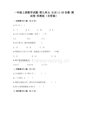 一年級上冊數(shù)學試題-第九單元 認識11-20各數(shù) 測試卷-蘇教版（含答案）.doc