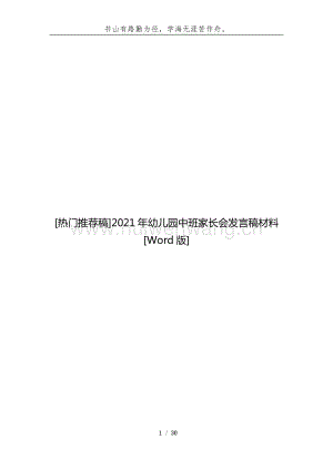 [熱門推薦稿]2021年幼兒園中班家長會發(fā)言稿材料[Word版].docx