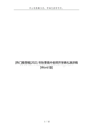 [熱門推薦稿]2021年秋季高中老師開學典禮演講稿[Word版].docx