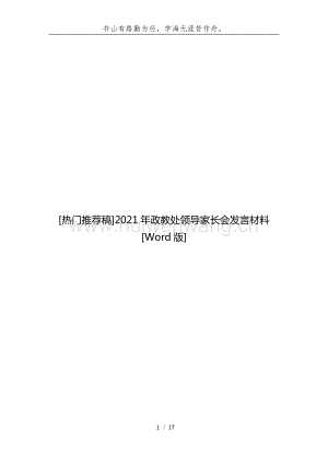 [熱門推薦稿]2021年政教處領導家長會發(fā)言材料[Word版].docx