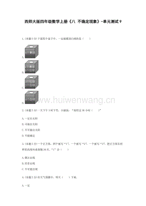 四年級數(shù)學上冊試題《八 不確定現(xiàn)象》-單元測試9含解析西師大版.docx