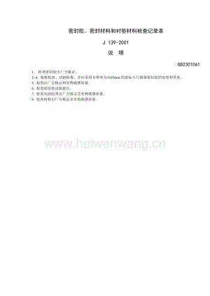 GD2301061密封膠和密封材料和襯墊材料檢查記錄表說明(doc 1頁).doc