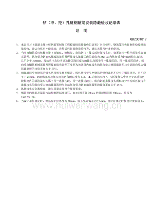 GD2301017鉆（沖、挖）孔樁鋼筋籠安裝隱蔽驗收記錄表說明(doc 1頁).doc