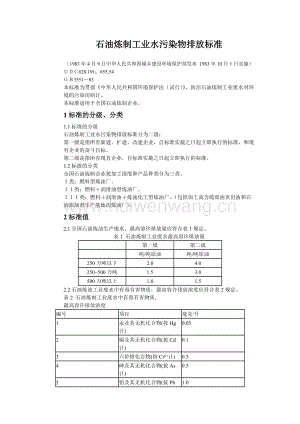 GB3551-83石油煉制工業(yè)水污染物排放標準(doc 2頁).doc