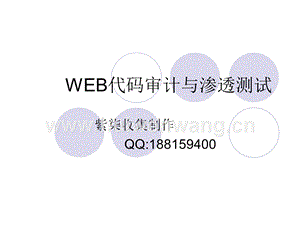 WEB代碼審計與滲透測試(ppt 39頁).ppt