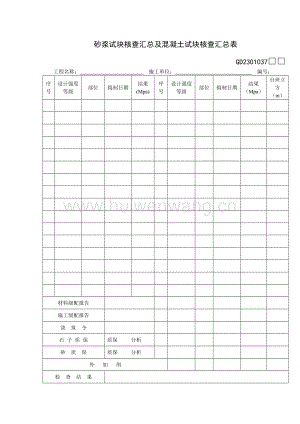 GD2301037砂漿試塊核查匯總及混凝土試塊核查匯總表(doc 2頁).doc