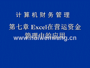 Excel在營運資金管理中的應用 (ppt 68頁).ppt