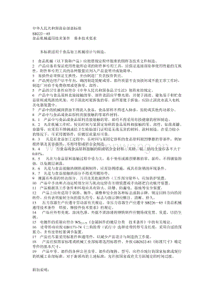 SB222—85食品機械設(shè)計與制造標準(doc 2頁).doc