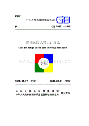 GB50351-2005儲罐區(qū)防火堤設(shè)計規(guī)范(doc 33頁).doc