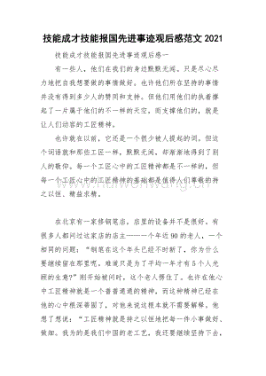 技能成才技能報(bào)國(guó)先進(jìn)事跡觀后感范文2021.doc