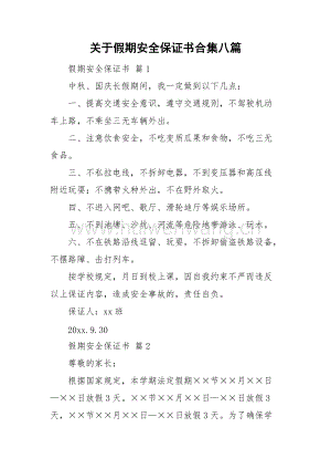 關(guān)于假期安全保證書(shū)合集八篇.doc