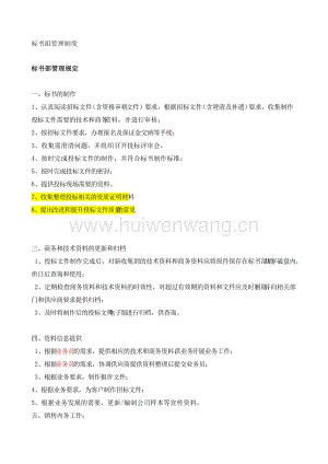 標(biāo)書組管理制度(總4頁).docx