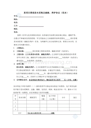 某項目景觀苗木采購及栽植、養(yǎng)護(hù)協(xié)議(范本)范文(總8頁).doc