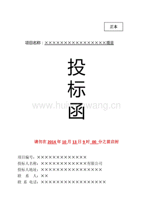 標(biāo)書密封樣式(同名663)(總12頁).doc