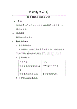 標(biāo)書提成方案(總1頁).docx