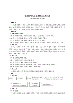 柴油發(fā)電機(jī)組安裝(總6頁).doc