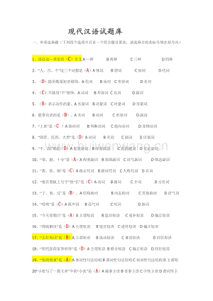 現(xiàn)代漢語語法試題(打印版)46頁.doc