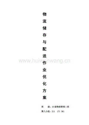 現(xiàn)代物流儲(chǔ)存與配送作業(yè)優(yōu)化方案設(shè)計(jì)(總17頁).doc