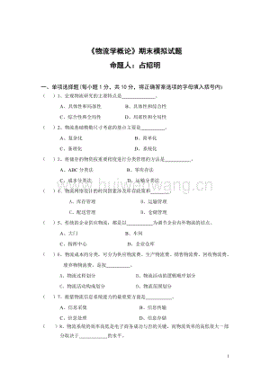 物流學概論期末模擬試題5頁.doc