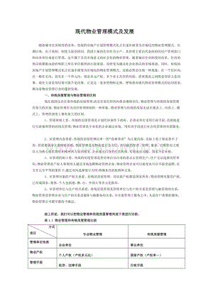 現(xiàn)代物業(yè)管理模式及發(fā)展4頁.doc