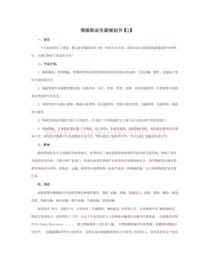 物流職業(yè)生涯規(guī)劃書(總7頁).docx